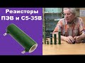 Резисторы ПЭВ и С5-35В