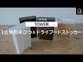 【山崎実業】TOWER スリムな米びつと乾物用ストッカー