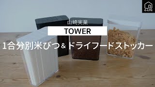 【山崎実業】TOWER スリムな米びつと乾物用ストッカー