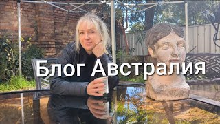 Прогулка в парке. Гончарная мастерская. Что записано на диске? #австралия #деревня #блогавстралия