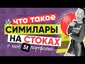 КАК СИМИЛАРЫ ПОМОГУТ ВАМ УВЕЛИЧИТЬ ДОХОД НА СТОКАХ. ПРИМЕРЫ МОИХ СИМИЛАРОВ + МОЁ ПОРФОЛИО.