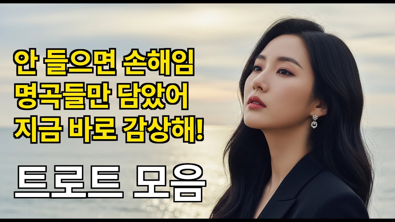 🕯️ 추억의 트로트 플레이리스트 | 조용히 혼자 듣는 밤에 듣기 좋은 30곡 | 감성 폭발! [중간광고없음]