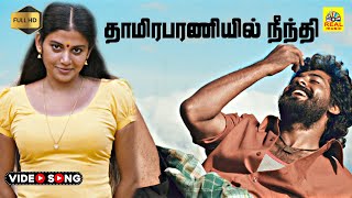 Thamirabaraniyil -Video Song (4K) | Nedunchalai | Aari | Shivada | C.Sathya | N.Krishna