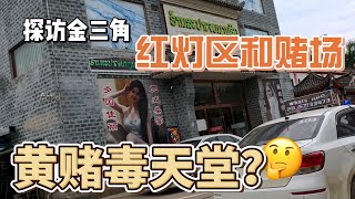 探访金三角红灯区和赌场，黄赌毒天堂？