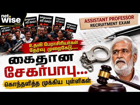 உதவி பேராசிரியர்கள் தேர்வு முறைகேடு....கைதான சேகர்பாபு...கொந்தளித்த முக்கிய புள்ளிகள்