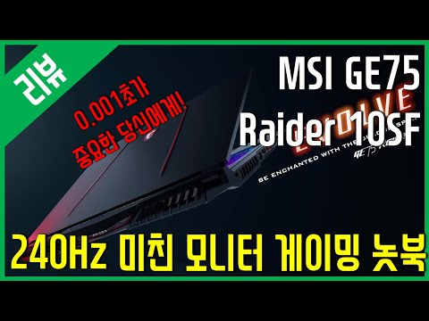 [리뷰] 0.001초가 중요한 당신에게 - MSI GE시리즈 GE75 Raider 10SF SSD 512GB