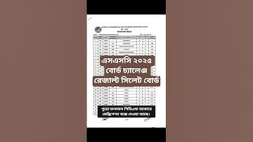 এসএসসি ২০২৫ বোর্ড চ্যালেঞ্জ রেজাল্ট সিলেট বোর্ড || SSC 2025 Board Challenge Result Sylhet Board