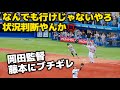 【ぶっ壊れ信号機】完全アウトのタイミングも腕をグルグル回してホームへ突っ込ませる藤本コーチ。余裕のアウトで万事休す。ベンチの岡田監督はしばらく動けず 2024.6.30