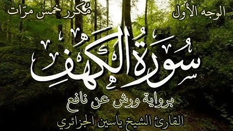 سورة الكهف | الوجه الأول | برواية ورش عن نافع | القارئ الشيخ ياسين الجزائري