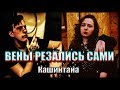 Кашинтана || Вены резались сами