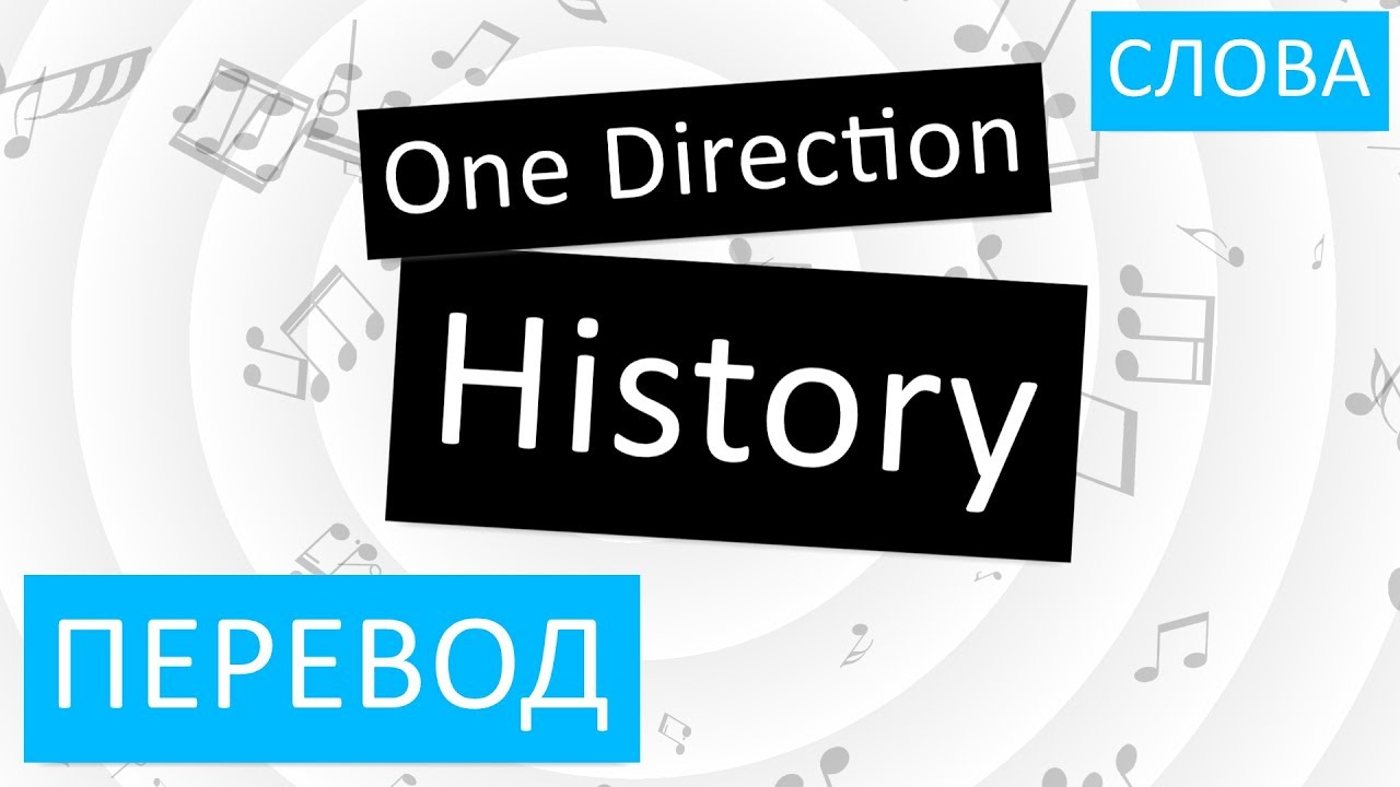 History перевод. One Direction History перевод. Direction перевод на русский. Слова хистори с переводом на русский.