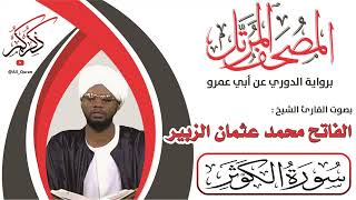 108 سورة الكوثر - الفاتح محمد الزبير