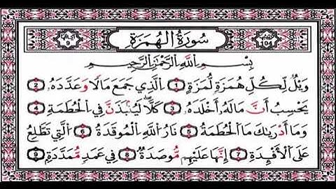 سورة الهمزة مجودة مع التكرار ( المصحف المعلم ) الشيخ المنشاوي