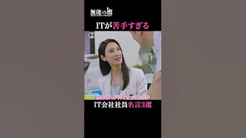 パソコン苦手な人あるある それとも呆れる 無能の鷹 最新話はABEMAで無料配信中 菜々緒 塩野瑛久 工藤阿須加 さとうほなみ 井浦新 ドラマ 秋ドラマ Shorts 