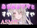 【#ASMR】あまあまママとぎゅーして寝よ？♡囁き添い寝/耳かき/寝かしつけ/睡眠導入/#whispering/#earcleaning【翠匣タルタ/ねくすとぴあ】 #新人VTuber