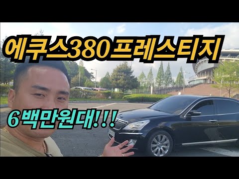 에쿠스VS380 프레스티지 8단미션 저렴한 에쿠스 구하시면  이영상 보세요~~~~~^^