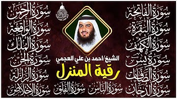 رقية البيت | سورة الفاتحة البقرة الكهف يس الواقعة الرحمن الملك الصافات الدخان الجن الزلزلة الاخلاص,