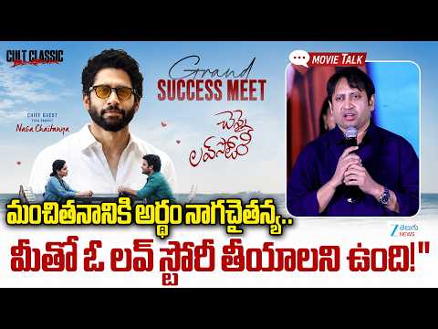 SKN About Next Movie With Naga Chaithanya | మీతో ఓ లవ్ స్టోరీ తీయాలని ఉంది!" | Zee Telugu News - ZEE24TELUGUNEWS