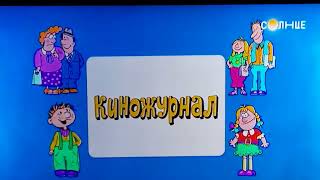 Телеканал Солнце Ералаш 2023