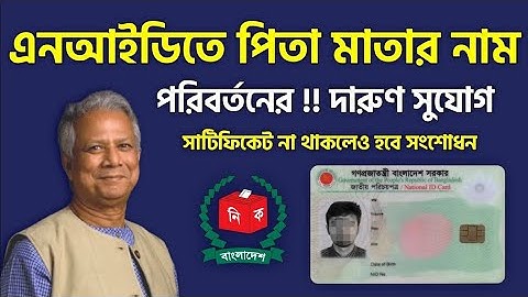 এনআইডি কার্ডে পিতা মাতার নাম সংশোধন NID Card Name Change Correction Details