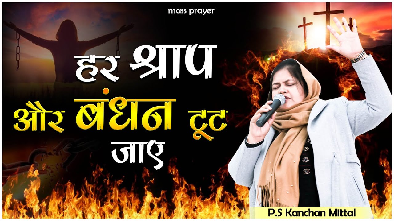 हर श्राप और बंधन टूट जाए || MASS PRAYER || PASTOR KANCHAN MITTAL