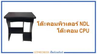 โต๊ะคอมราคาถูก 10 รุ่น เอาใจคนรักงาน จาก LETMECHECK