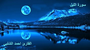 سورة الليل للقارئ احمد الشلبي
