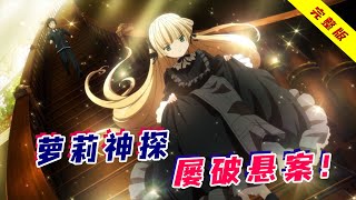 一口气看完推理番《GOSICK》！萝莉版福尔摩斯与柯南体质的华生携手，破解尘封百年悬案！