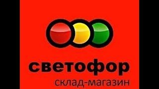 СВЕТОФОР ПОСУДА Luminarc Франция. Бегом за новинками в СВЕТОФОР/Ноябрь 2018 СВЕТОФОР ПОСУДА Luminarc Франция. Бегом за новинками в СВЕТОФОР/Ноябрь 2018