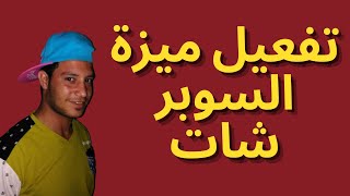 شرح كامل طريقه تفعيل ميزة السوبر شات وزيادة ارباح اليوتيوب | super chat