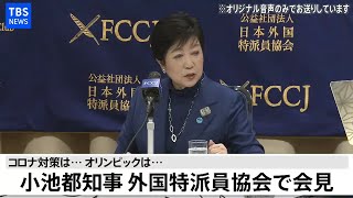 【LIVE】小池都知事 外国特派員協会で会見(2020年11月24日)