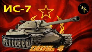 КАЧАЮ ВЕТКУ ИС-7 ДЕНЬ 4//WoT BLITZ