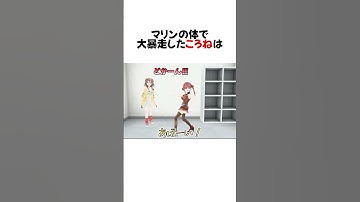 制御不能なマリン(ころね)の動きが面白すぎるw#shorts 【戌神ころね/宝鐘マリン】【ホロライブ/切り抜き】