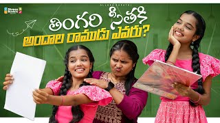 తింగరి సీతకి అందాల రాముడు ఎవరు? 😍🤣 || Allari Aarathi Videos || Thingari seetha #trending