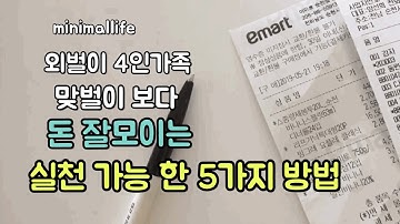 미니멀라이프 /외벌이 4인 가족 맞벌이 보다 돈 잘 모으는 방법 / 외벌이 재테크 / 돈관리 / 돈 잘 모으는 방법 / 짠테크 /살림노하우