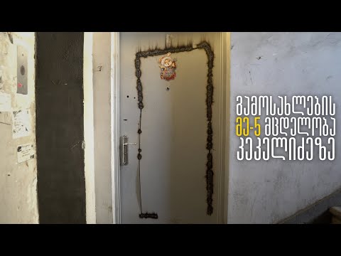 გამოსახლების მე-5 მცდელობა კეკელიძეზე