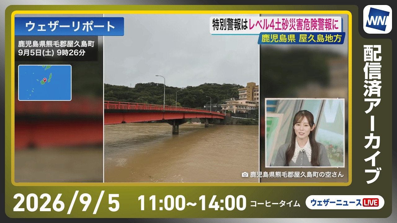 ライブ配信終了】鹿児島屋久島にレベル5土砂災害特別警報 最新天気