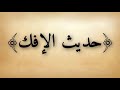 ما ضر أمي في الذب عن أمنا وحبيبتنا عائشة رضي الله عنها إبراهيم الماجد ما ضر أمي في الذب عن أمنا وحبيبتنا عائشة رضي الله عنها إبراهيم الماجد