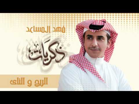 فهد المساعد الريح والناى النسخة الأصلية