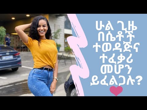 ቪዲዮ: ለምን ሴቶች ሁል ጊዜ ትክክል መሆን ይፈልጋሉ