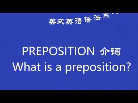 语法系列 三 什么是介词 What Is A Preposition 林林分享难得好教材 Youtube