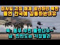 한국 미사일 지침 해제 비난하던 북한 돌연 한국에 감동하는 이유/ 북: 동무 우린 틀렸다우~ 남 : 한반도는 걱정말라