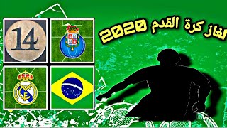 الغاز كرة القدم صعبة وجديدة 2020/2021 هل تستطيع معرفة لاعبي كرة القدم