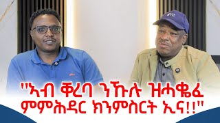 ጀነራል ወዲ ኣንጥሩ፣ ልዕሊ ፍርቂ ኣባል TDF ምሳና እዩ። ፃንሒት ምስ ኣዛዚ TPF ጀነራል ወዲ ኣንጥሩ። #cornerpress