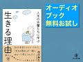 『人生の先輩たちに学ぶ 生きる理由』オーディオブックサンプル