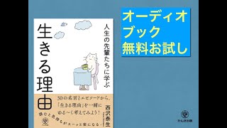 『人生の先輩たちに学ぶ 生きる理由』オーディオブックサンプル