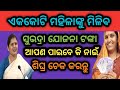 ଏକକୋଟି ମହିଳା ପାଇବେ ସୁଭଦ୍ରା ଟଙ୍କା ଜଲ୍ଦି ଚେକରନ୍ତୁ/ Subhadra yojana 4th phase eligible candidate