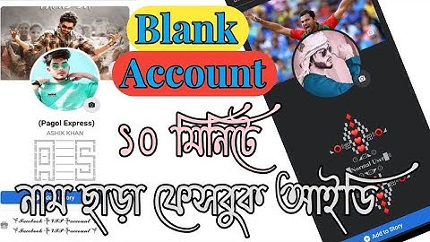 How To Create Blangk Facebook Id.,Without Name Facebook Id Trick. নাম ছাড়া ফেসবুক আইডি ১০ মিনিটে। ✔️