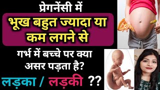 प्रेग्नेंसी में भूख ज्यादा या कम लगना l Symptoms Of Baby Boy Or Girl During Pregnancy l Reshu's Vlog