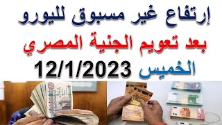 سعر اليورو | سعر اليورو امام الجنية المصري اليوم الخميس 12/1/2023 في مصر